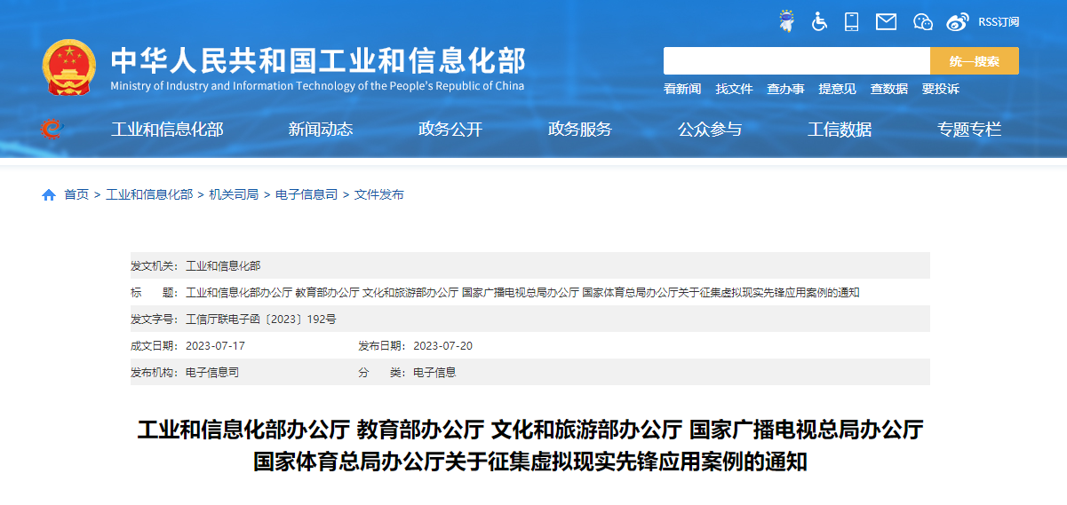 五部门联合征集“2023年度虚拟现实先锋应用案例”,8月15日前停止申报