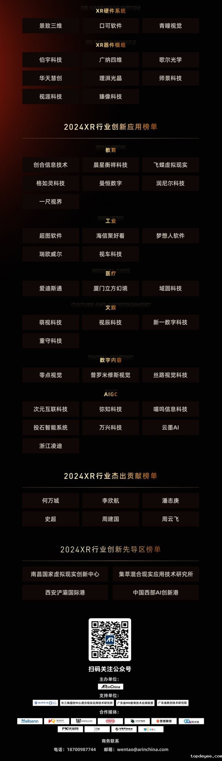 荣耀见证,未来已来:topdeyee 2024 XR行业年度荣誉榜正式发布